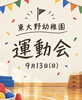 「東大野幼稚園運動会🚩」