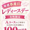 水曜日限定♡レディースデー♡