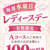 水曜日限定♡レディースデー♡