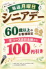 「本日、シニアデー！！」