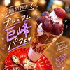 秋の贅沢な夜に🍇グラスの底まで巨峰づくしの「期間限定プレミアム巨峰パフェ」が登場しました✨