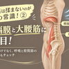 【宇都宮錦 整体院】腰痛は揉まないのが今の常識！②
腰痛の治療は「横隔膜」と「大腰筋」を調整する！