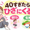 40代からの膝ケア！無理のない筋トレと食事で始める日頃の健康習慣【ホッタ晴信堂薬局立川駅前店】