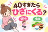 「40代からの膝ケア！無理のない筋トレと食事で始める日頃の健康習慣【ホッタ晴信堂薬局立川駅前店】」