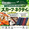 タンスに眠っているスカーフやネクタイもお気軽にご相談くださいね｜店頭持ち込みで1点ずつ丁寧に無料査定いたします