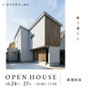 【新築住宅完成見学会】紡ぐ暮らし【新発田市】