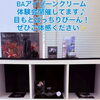 【枚方駅2分】POLAのB.A アイゾーンクリームN体験会！目元のハリ・透明感・ひきしめに｜ポーラ枚方店