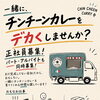 【パート・正社員募集】キッチンカーに乗ってチンチーンカレーを届けよう！イベント出店サポート＆正社員スタッフ募集