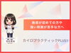 「施術が初めての方や強い刺激が苦手な方へ｜丁寧なカウンセリングと姿勢診断で進める安心の体ケア【安来市・米子市・松江市　カイロプラクティック・整体】」
