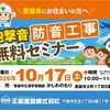 【10月17日開催】恵庭市の皆さまへ「砲撃音の防音工事」無料セミナーのご案内