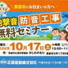 【10月17日開催】恵庭市の皆さまへ「砲撃音の防音工事」無料セミナーのご案内