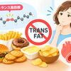 トランス脂肪酸と健康の関係 ～知っておきたい脂質の基礎知識～