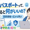 ITパスポートって、取ると何がいいの？💻