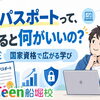 ITパスポートって、取ると何がいいの？💻