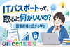 「ITパスポートって、取ると何がいいの？💻」