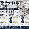 【プラチナ買取強化中｜買取屋アップ ふじみ野店】