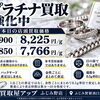 【プラチナ買取強化中｜買取屋アップ ふじみ野店】