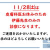11/28(土)の診察について