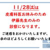 11/28(土)の診察について