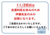 「11/28(土)の診察について」