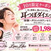 【10月限定・先着5名様】体質診断＆耳つぼダイエット体験が1,980円！無理のない自分磨きをスタートしませんか？
