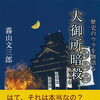 新刊案内｜霧山文三郎著『大御所暗殺』ドニエプル文庫より刊行いたしました