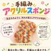 【就労支援B型ツリー】泡立ちのよさが好評！手編みのアクリルスポンジをご紹介