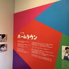 休日にジミー大西展「ホームタウン」へ行ってきました🎨✨ 色彩豊かなアートに刺激を受けました😊