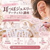 耳つぼジュエリーアーティスト講座/ジュエリー制作/ジュエリー販売/ハンドメイド/耳つぼ和歌山