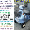 お買い得 9.8万円♪ 2014年製シニアカー・マイピア  お買い物に便利な後ろカゴ付き♪ (バッテリー80％良好/約24km連続走行可)【シニアカーの事ならアゲインへ♪良品中古車・新車販売・レンタルも♪】