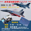 【イベント情報】自衛隊長野地本飯田出張所よりご案内！2026年「岐阜基地航空祭」