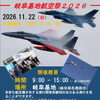 【イベント情報】自衛隊長野地本飯田出張所よりご案内！2026年「岐阜基地航空祭」