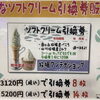🍦有効期限は1年！ お得なソフトクリーム引換券を販売中♪