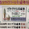 🍦有効期限は1年！ お得なソフトクリーム引換券を販売中♪