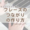 トップ画面「つくば市ピアノ教室｜フレーズのまとまりを感じて弾く＊会話や文章におきかえるレッスン」