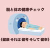表紙「【脳と体の健康チェック！】　脳ドックや各種検査で病気の早期発見へ！！」