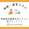 相続登記義務化のリミット近づく…！！！「相続登記義務化のリミット近づく…！！！」