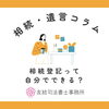 相続登記、自分でできる？