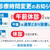【10月14日（水）診療時間変更のお知らせ】午前休診・午後は通常どおり診療いたします