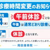 【10月14日（水）診療時間変更のお知らせ】午前休診・午後は通常どおり診療いたします