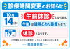 「【10月14日（水）診療時間変更のお知らせ】午前休診・午後は通常どおり診療いたします」