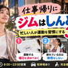 【仕事帰りにジムはしんどい？】忙しい人が運動を習慣にする3つのコツ
