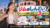 「【仕事帰りにジムはしんどい？】忙しい人が運動を習慣にする3つのコツ」