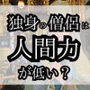 独身の僧侶は人間力が低い？