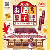 あだち菓子博2026に出店します！アリオ西新井で家族と楽しむお菓子時間