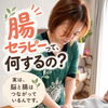 「腸セラピーって何ですか？」脳とお腹のつながりに着目したリラックスケアのご紹介