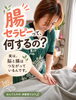 「「腸セラピーって何ですか？」脳とお腹のつながりに着目したリラックスケアのご紹介」