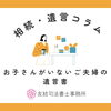 お子さんがいないご夫婦の遺言書「お子さんがいないご夫婦の遺言書」