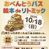 10月18日（日）開催！親子で楽しむ「絵本 de リトミック おべんとうバス」参加無料・各回先着30組のご案内