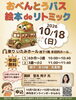 「10月18日（日）開催！親子で楽しむ「絵本 de リトミック おべんとうバス」参加無料・各回先着30組のご案内」